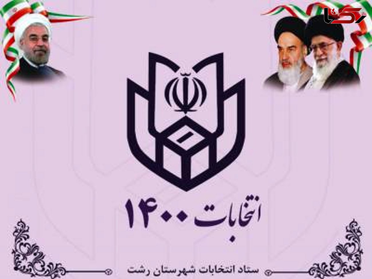ثبت نام 41 داوطلب انتخابات شوراهای اسلامی شهر در شهرستان رشت
