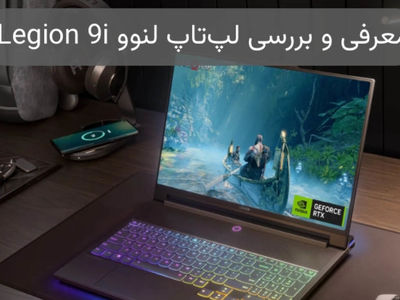 آیا لپ‌تاپ جدید لنوو می‌تواند تعریف جدیدی از گیمینگ با نمایشگر سه‌بعدی ارائه کند؟