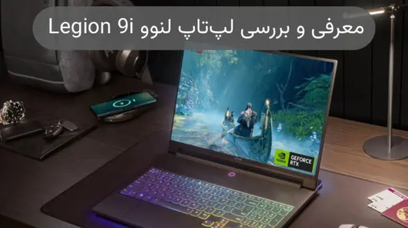آیا لپ‌تاپ جدید لنوو می‌تواند تعریف جدیدی از گیمینگ با نمایشگر سه‌بعدی ارائه کند؟