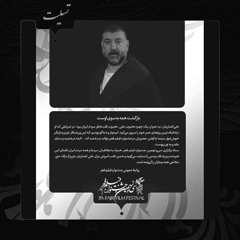 پیام تسلیت سی‌ونهمین جشنواره فیلم فجر در پی درگذشت علی انصاریان