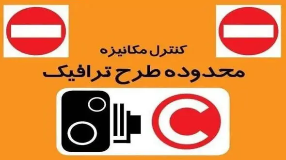 اجرای طرح زوج‌وفرد از درب منازل تا یکشنبه در تهران