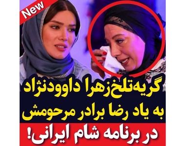 فیلم گریه های جگرسوز زهرا داوودنژاد برای برادرش بین خانم بازیگران ! / دل همه را چنگ زد !