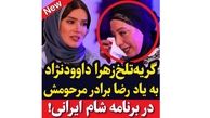 فیلم گریه های جگرسوز زهرا داوودنژاد برای برادرش بین خانم بازیگران ! / دل همه را چنگ زد !