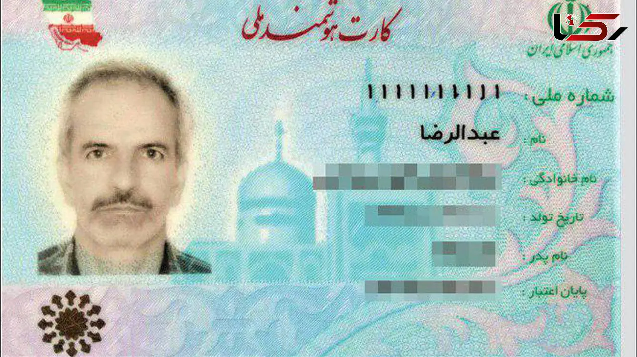 دردسر رندترین شماره ملی برای مرد اصفهانی / هیچ جا مرا نمی پذیرند  !+ عکس