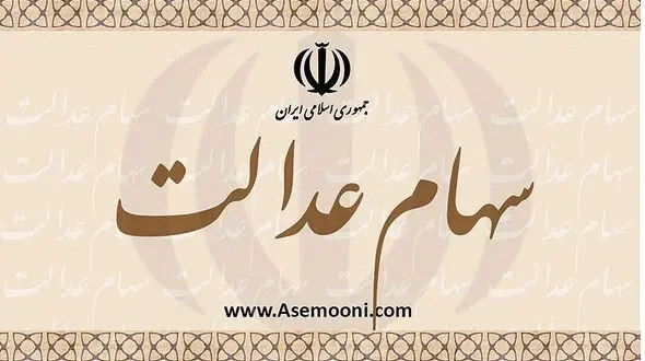  سهام عدالت در دست مردم معامله پذیر می‌شود 