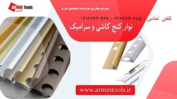 نوار کنج کاشی ابزاری کاربردی برای نازک کاری