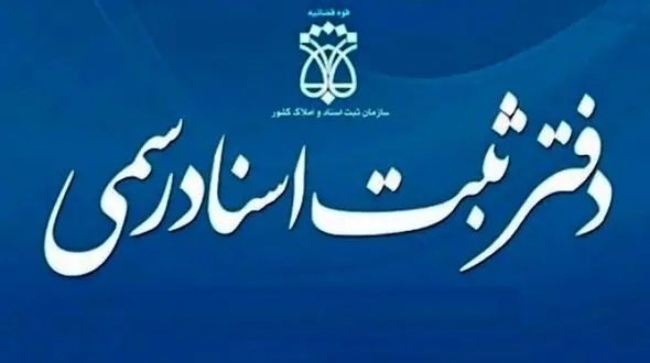 نحوه فعالیت دفاتر اسناد رسمی از اول آذر ماه