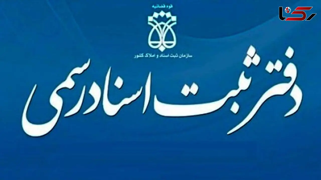 نحوه فعالیت دفاتر اسناد رسمی از اول آذر ماه