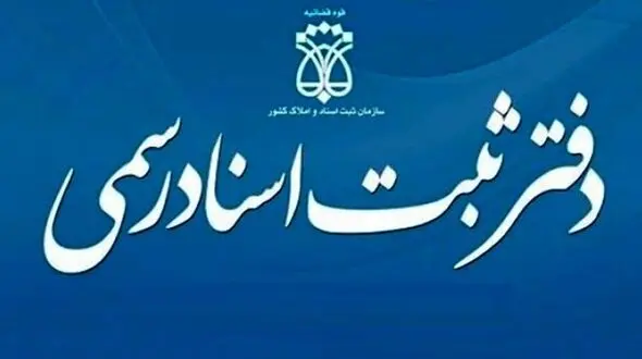 نحوه فعالیت دفاتر اسناد رسمی از اول آذر ماه