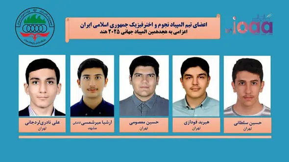 تیم ملی المپیاد دانش آموزی نجوم و اخترفیزیک ایران قهرمان جهان شد