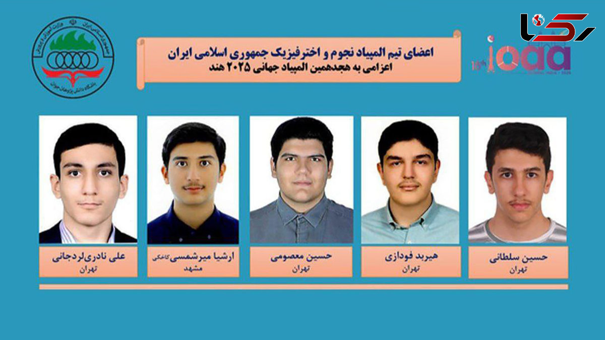 تیم ملی المپیاد دانش آموزی نجوم و اخترفیزیک ایران قهرمان جهان شد