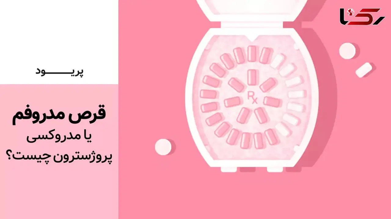 قرص مدروفم 5 برای چیست؟ / ممنوعیت های مصرف قرص مدروفم 5 
