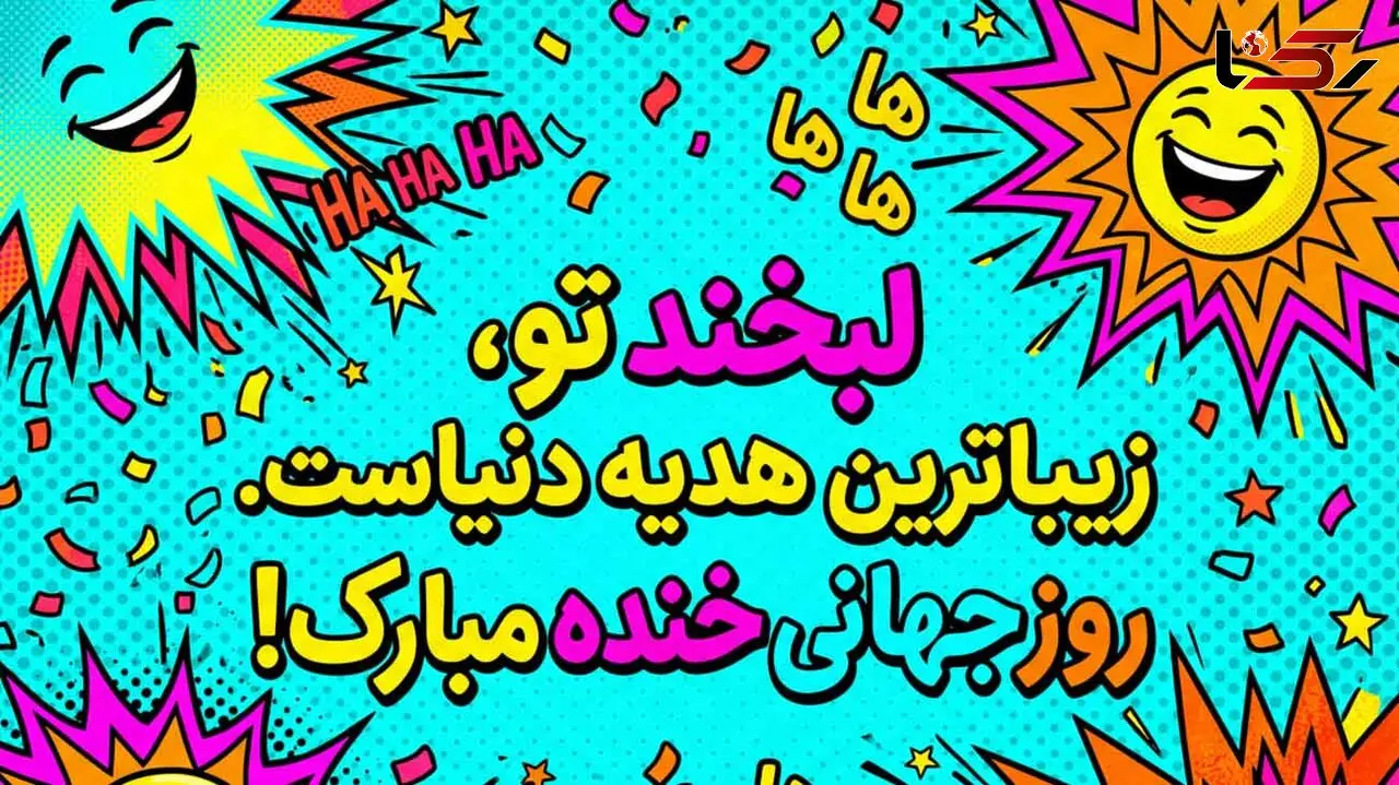 روز جهانی خنده چه روزی است؟ / پاسخ به سوالات کاربران