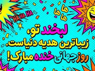 روز جهانی خنده چه روزی است؟ / پاسخ به سوالات کاربران
