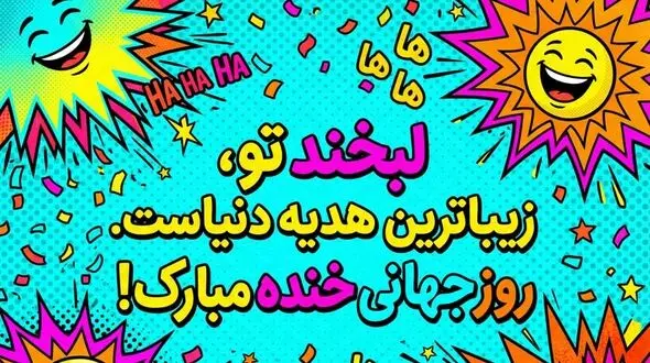 روز جهانی خنده چه روزی است؟ / پاسخ به سوالات کاربران
