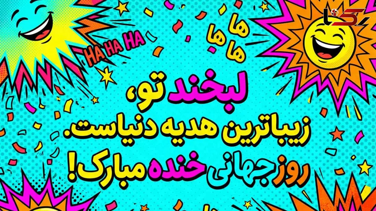 روز جهانی خنده چه روزی است؟ / پاسخ به سوالات کاربران