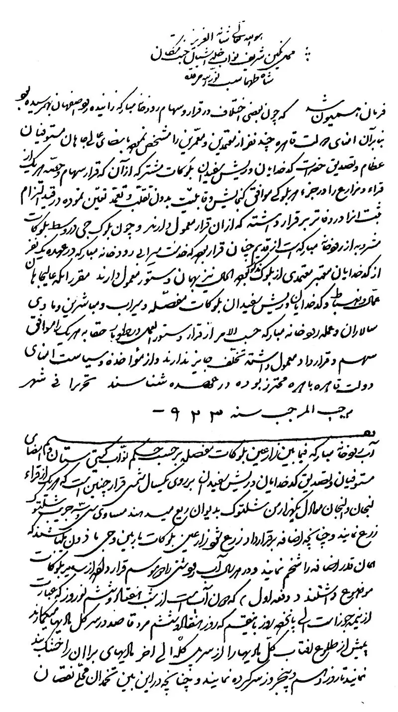 طومار شاه تهماسب یکم صفوی درباره تقسیم آب زاینده رود