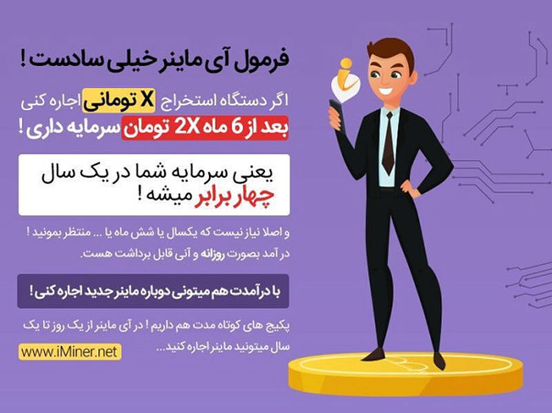 با سامانه آی ماینر، با 1 دلار هم می تونی بیت کوین استخراج کنی!