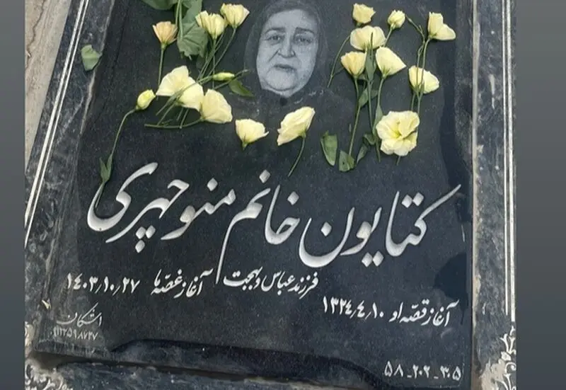 خانه ابدی مادر ژاله صامتی