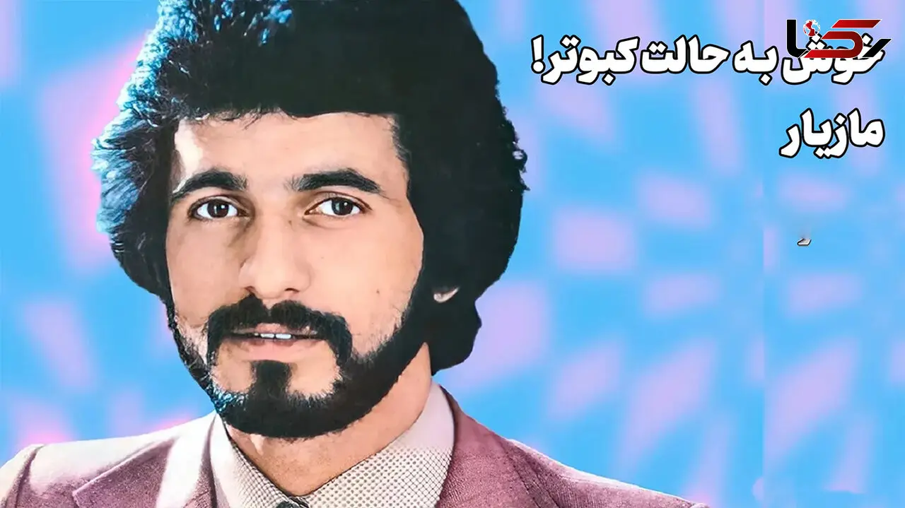 پادکست صدای ماندگار ایرانی /مازیار، بذار بتونه عاشق بشه