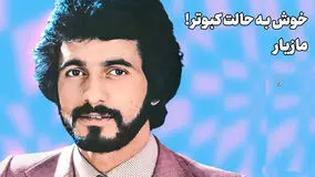 پادکست صدای ماندگار ایرانی /مازیار، بذار بتونه عاشق بشه