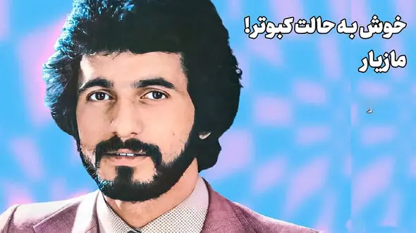 پادکست صدای ماندگار ایرانی /مازیار، بذار بتونه عاشق بشه