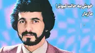 پادکست صدای ماندگار ایرانی /مازیار، بذار بتونه عاشق بشه