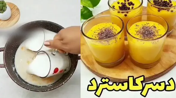 دسر کاسترد یک دسر متفاوت + فیلم