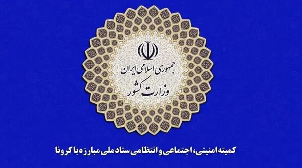 اطلاعیه ستاد ملی مدیریت کرونا در خصوص روز عرفه و اعیاد قربان و غدیر