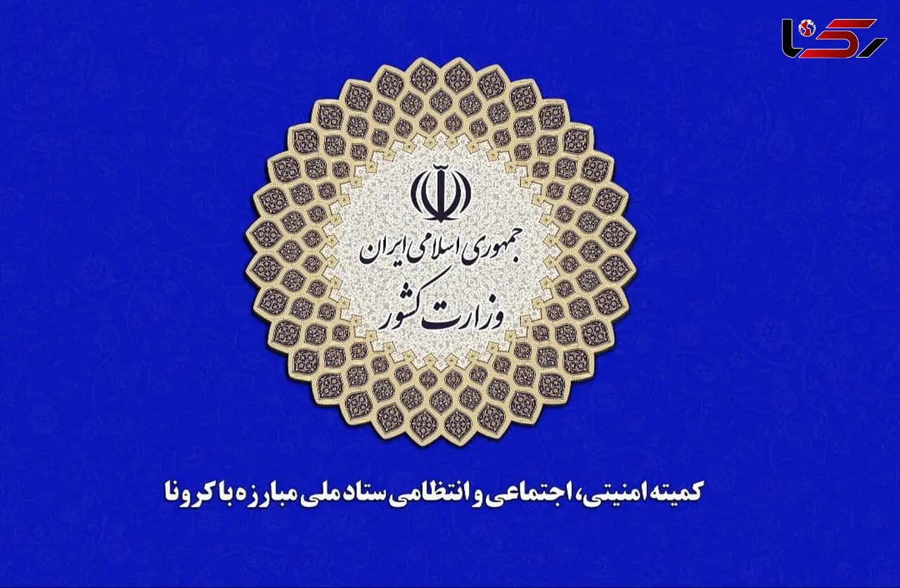 اطلاعیه ستاد ملی مدیریت کرونا در خصوص روز عرفه و اعیاد قربان و غدیر