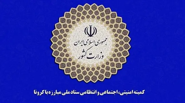 اطلاعیه ستاد ملی مدیریت کرونا در خصوص روز عرفه و اعیاد قربان و غدیر