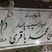 علت تفاوت فامیلی دختر سردار باقری با پدرش روی سنگ مزار فرمانده شهید ! / چرا شهیده فرشته افشردی نه فرشته باقری ؟!
