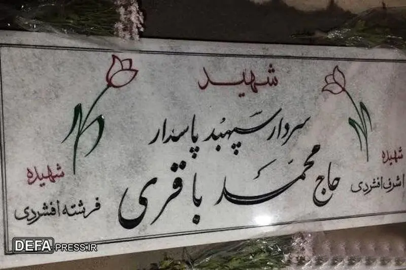 شهید باقری