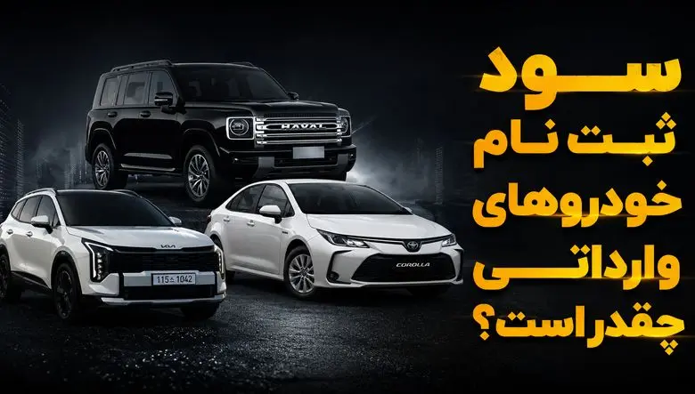 ثبت نام کدام خودرو وارداتی بیشترین سود را دارد؟ / قیمت کرولا در بازار پایین تر از قیمت شرکت