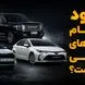 ثبت نام کدام خودرو وارداتی بیشترین سود را دارد؟ / قیمت کرولا در بازار پایین تر از قیمت شرکت