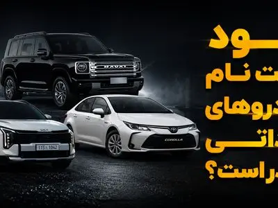 ثبت نام کدام خودرو وارداتی بیشترین سود را دارد؟ / قیمت کرولا در بازار پایین تر از قیمت شرکت