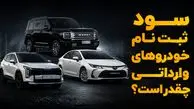 ثبت نام کدام خودرو وارداتی بیشترین سود را دارد؟ / قیمت کرولا در بازار پایین تر از قیمت شرکت