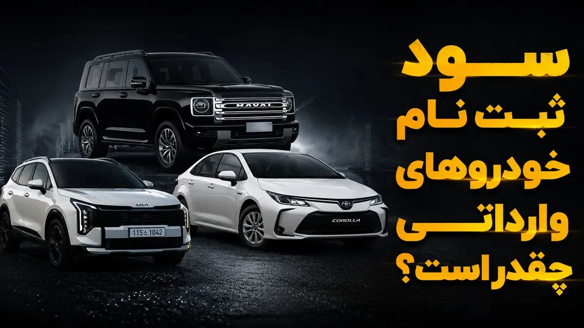 ثبت نام کدام خودرو وارداتی بیشترین سود را دارد؟ / قیمت کرولا در بازار پایین تر از قیمت شرکت