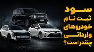 ثبت نام کدام خودرو وارداتی بیشترین سود را دارد؟ / قیمت کرولا در بازار پایین تر از قیمت شرکت