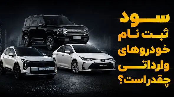 ثبت نام کدام خودرو وارداتی بیشترین سود را دارد؟ / قیمت کرولا در بازار پایین تر از قیمت شرکت