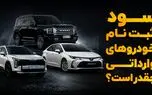ثبت نام کدام خودرو وارداتی بیشترین سود را دارد؟ / قیمت کرولا در بازار پایین تر از قیمت شرکت