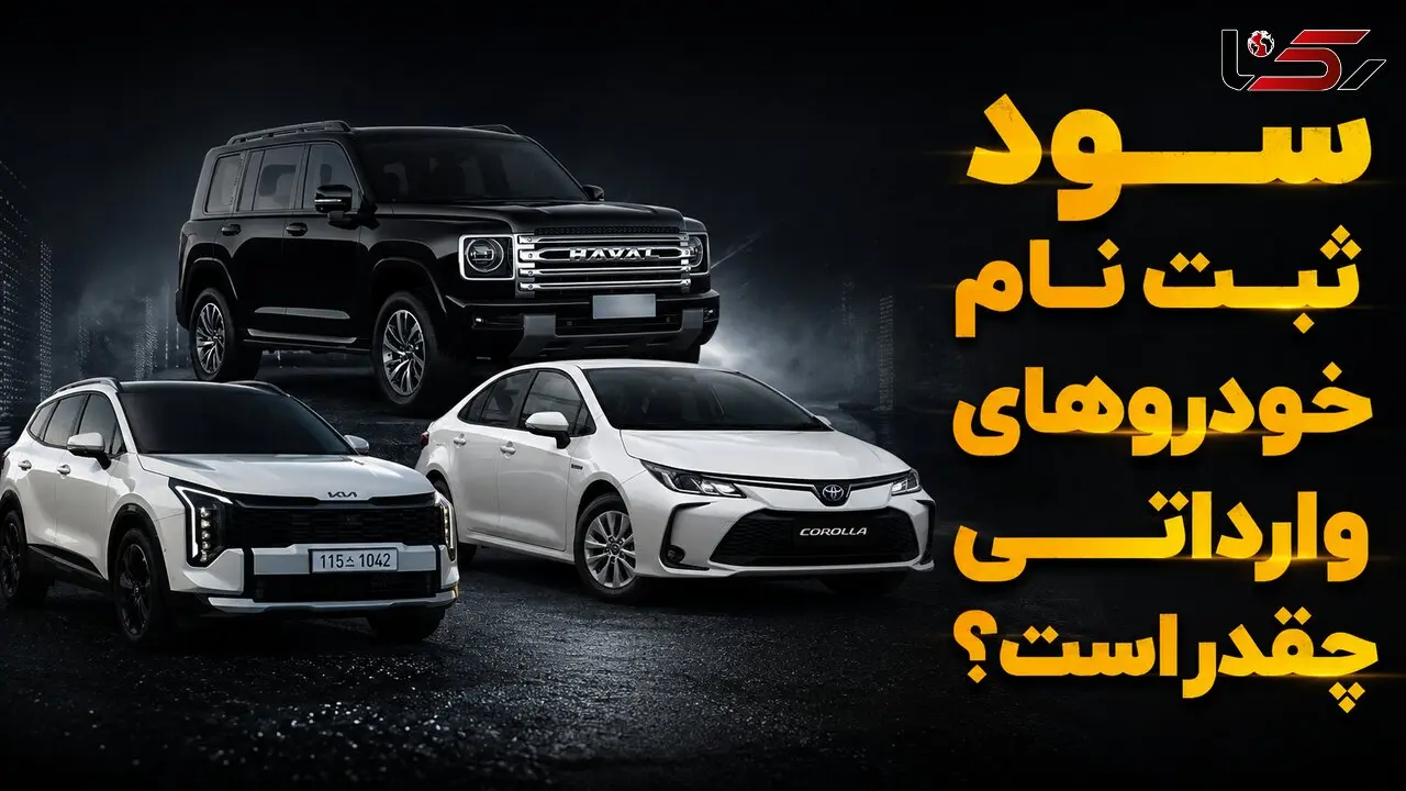 ثبت نام کدام خودرو وارداتی بیشترین سود را دارد؟ / قیمت کرولا در بازار پایین تر از قیمت شرکت
