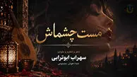 دانلود آهنگ سهراب ابوترابی مست چشماش خون لبهاش