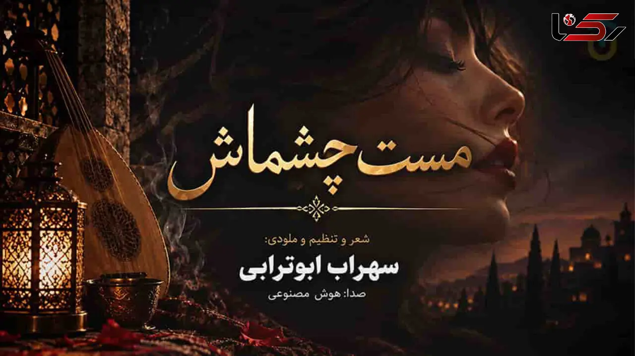 دانلود آهنگ سهراب ابوترابی مست چشماش خون لبهاش