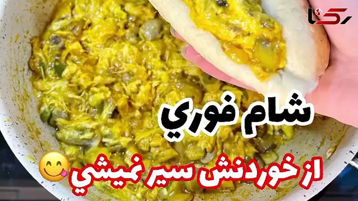 یک شام فوری و خوشمزه بپز + فیلم