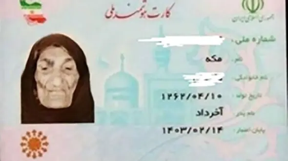 "مکه" 135 ساله پیرترین زن ایرانی + عکس