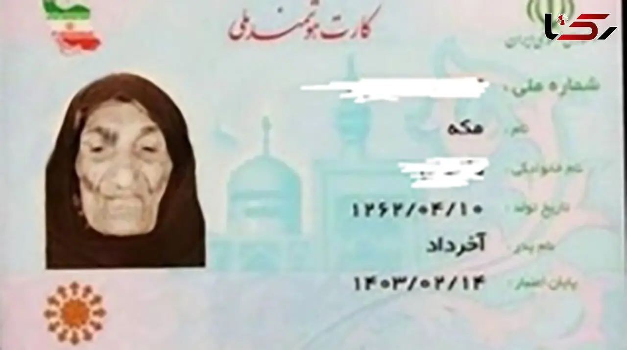 "مکه" 135 ساله پیرترین زن ایرانی + عکس