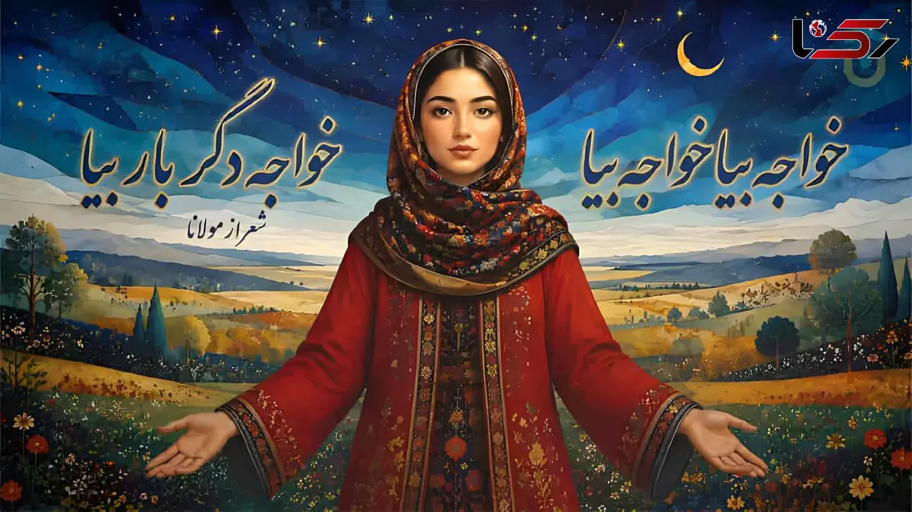 دانلود آهنگ مولانا خواجه بیا خواجه بیا خواجه دگر بار بیا