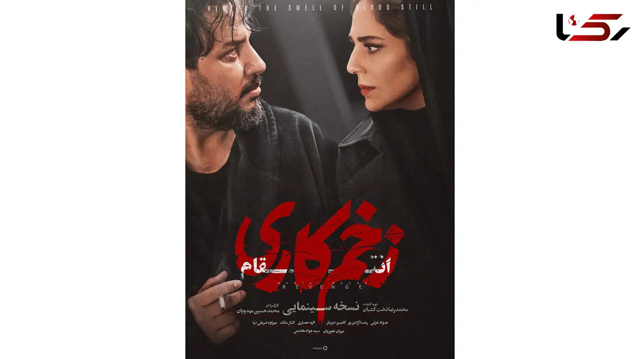 سینمایی «زخم کاری 3» منتشر شد