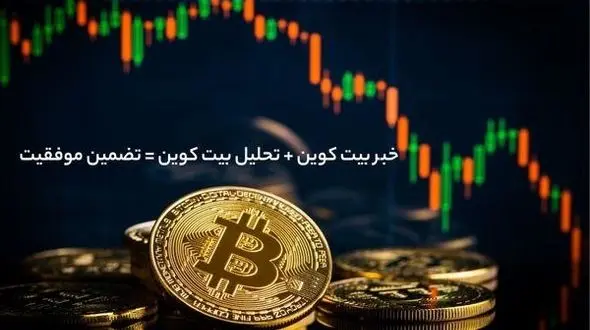 تحلیل بیت کوین بدون اخبار مثل پرواز با یک باله!